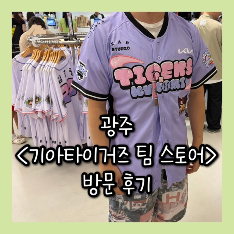 [광주] 기아챔피언스필드 기아타이거즈 팀 스토어 방문 굿즈 구매 후기 쿠로미/응원봉 가격/....
