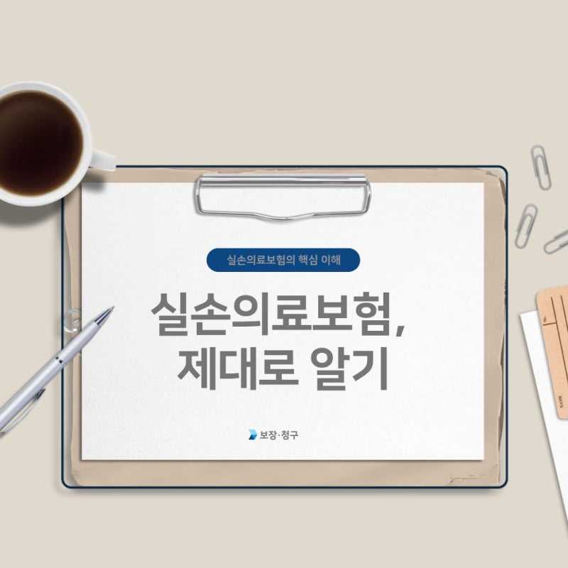 실비보험 이렇게도 쓸 수 있습니다! 실손보험 병원비 청구부터 1~5세대 차이까지