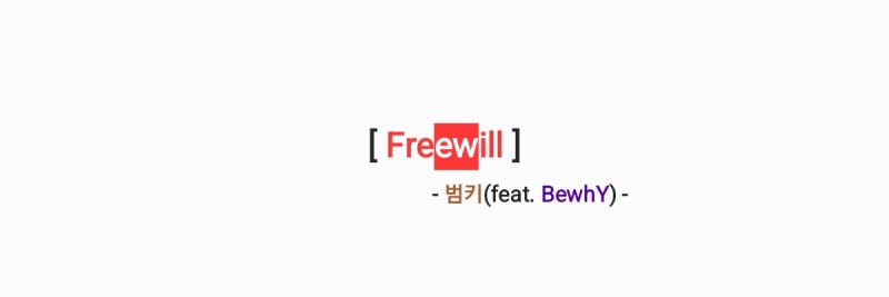 범키(BUMKEY) - Freewill (feat. BewhY) 가사,오디오,MV&티저영상