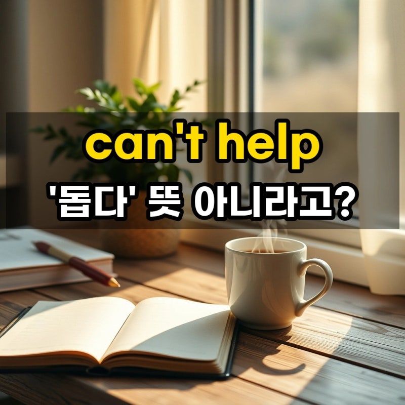 can't help ~ing 뜻: '돕다' 말고 원어민이 매일 쓰는 진짜 의미