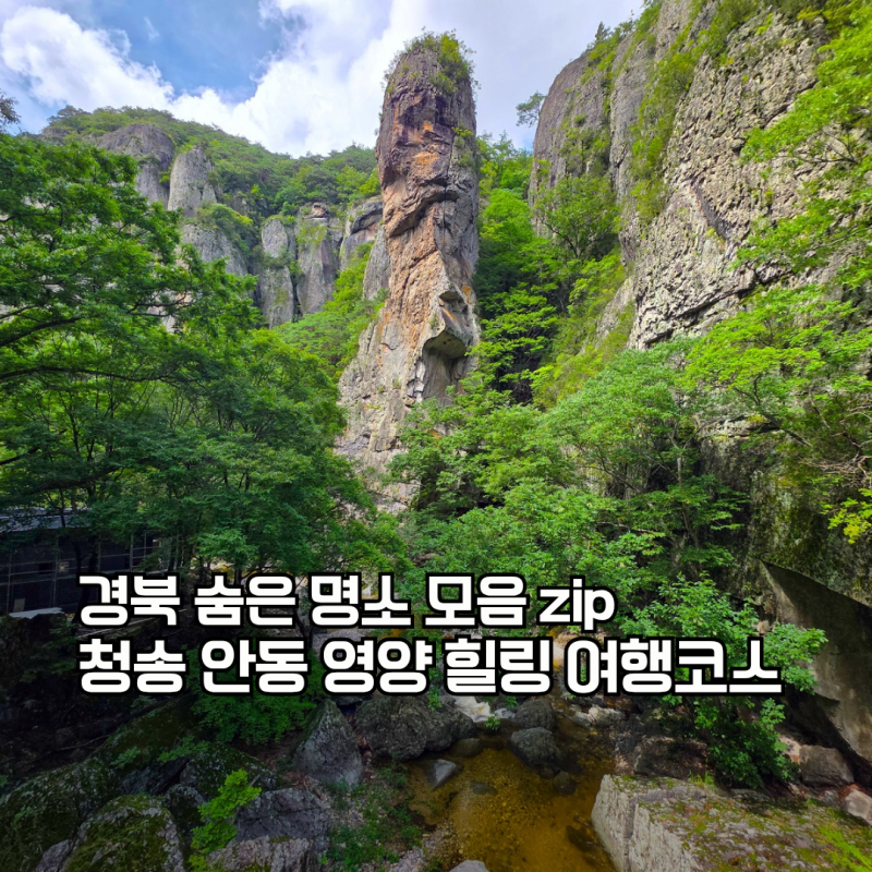 경북 가볼만한곳 3곳, 청송 주왕산부터 안동 맹개마을 지나 영양 반딧불이까지 feat.맛집