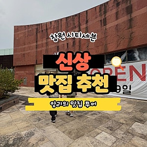 창원 시티세븐 맛집 가족 외식 추천 삼동소바에서 즐기고 온 후기