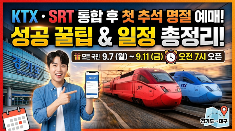 [2026 추석 열차표 예매] KTX·SRT 통합 후 첫 명절! 고향길 승차권 성공 팁 & 일정 총정리