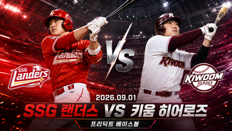 9월 1일 SSG 키움 승부예측｜최민준 vs 알칸타라 선발 분석 [프리딕트 베이스볼]