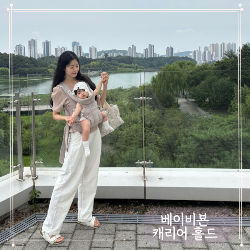 아기띠 버클이 다 앞에 있다고? 부드럽게 감싸안는 랩스타일 아기띠!! 베이비뵨 신제품 ‘베....