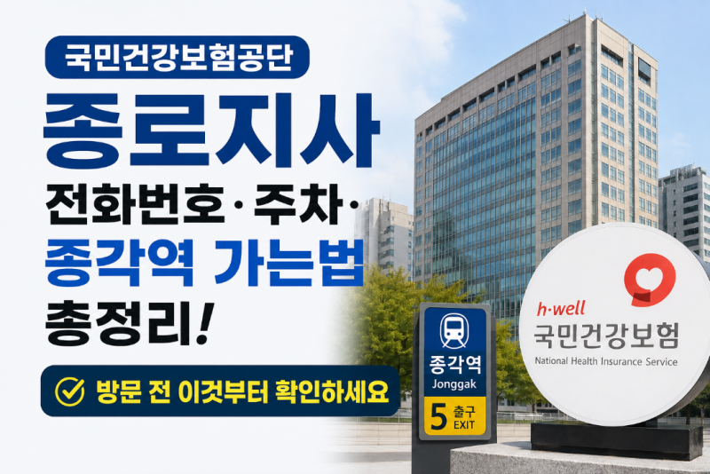 국민건강보험공단 종로지사 전화번호·주차·종각역 가는법 총정리, 방문 전 이것부터 확인....