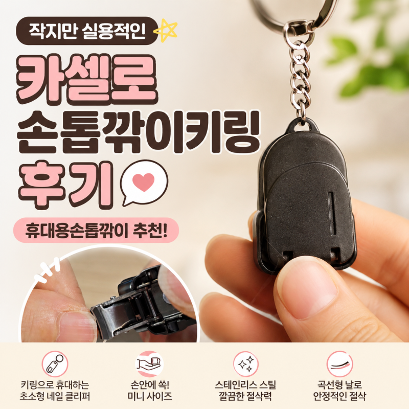 카셀로 손톱깎이키링 후기⭐ 휴대용손톱깎이 추천, 작지만 실용적인 손톱깎이