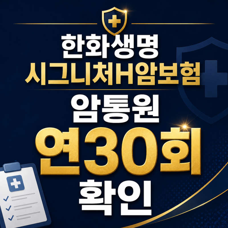 한화생명 시그니처H암보험 암통원 연30회 확인