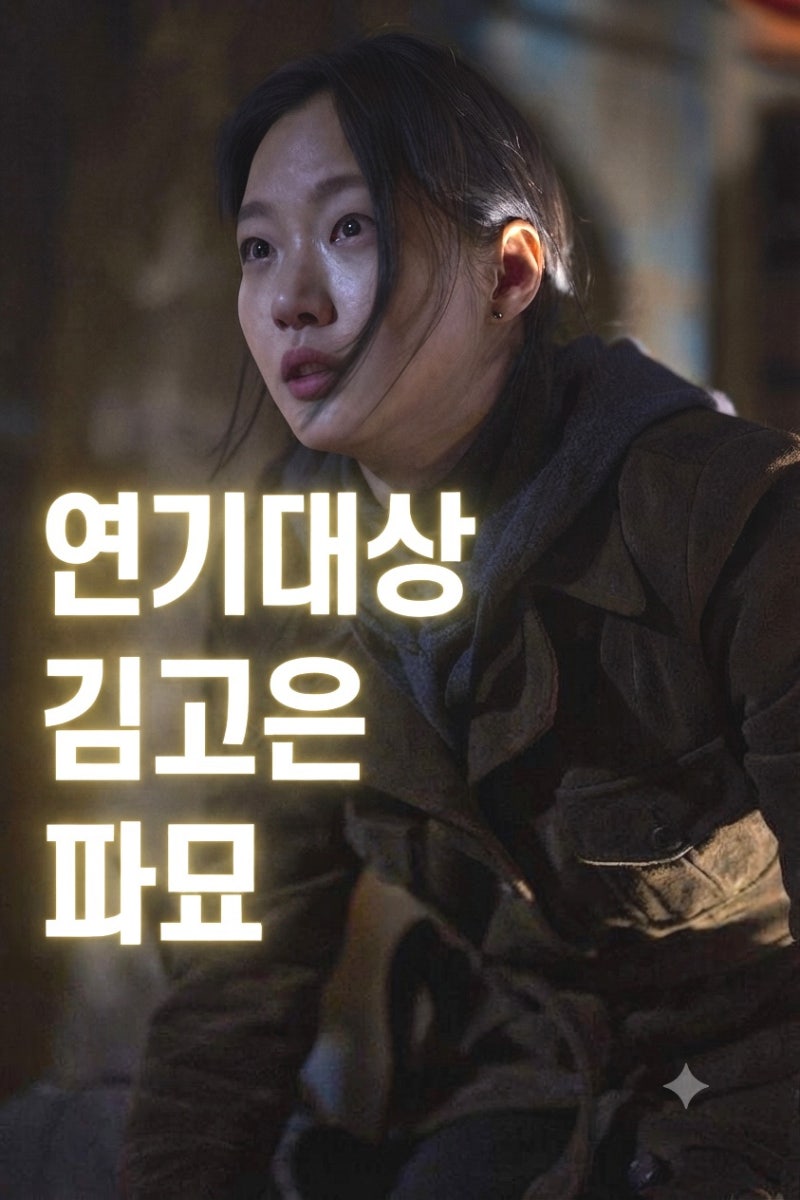 김고은 영화 파묘속 신들린 연기 진짜로 접신 한건줄 알았다는 ‘최민식 어우 쟤는’ 발언 ....