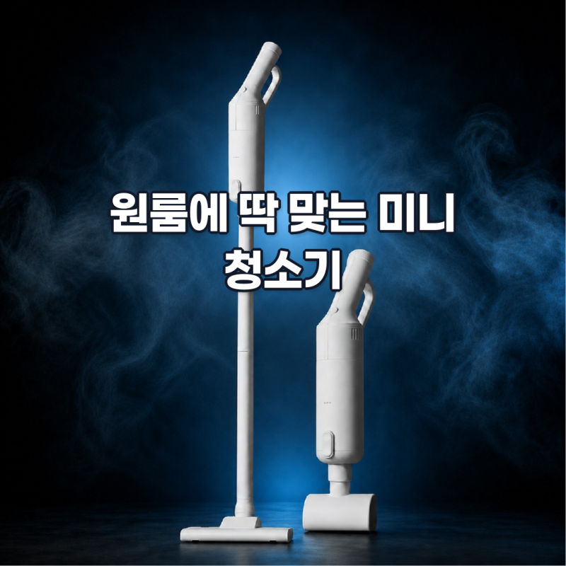 원룸 청소기 고를 때 꼭 보는 무선 미니 핸디 제품 기준