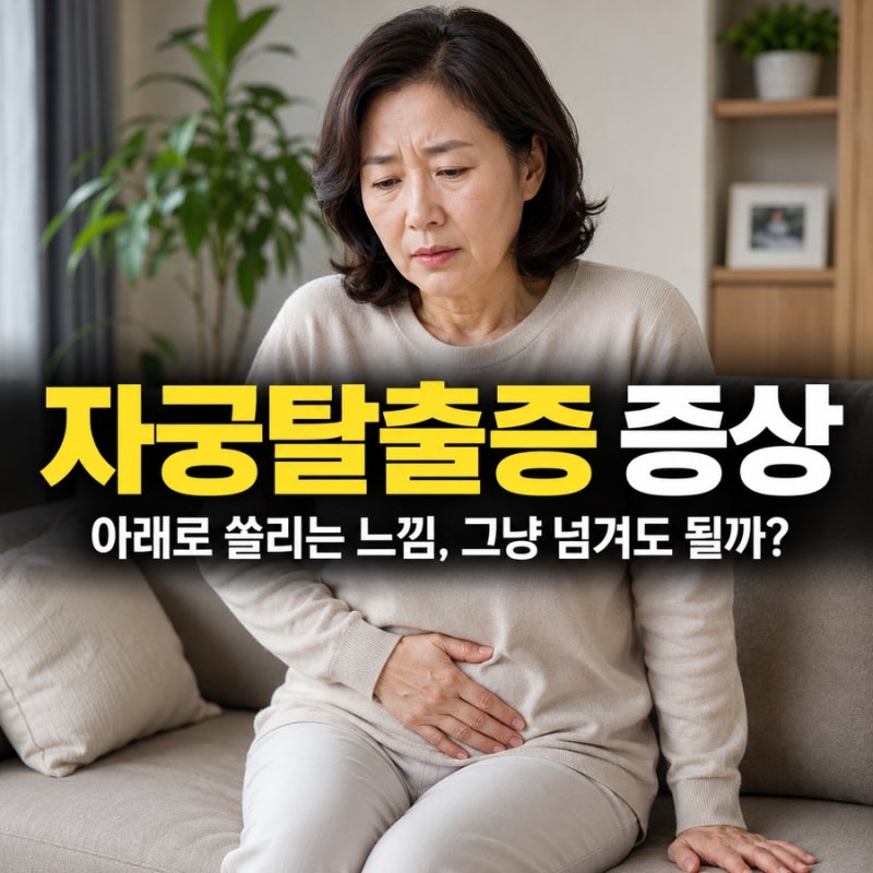 자궁탈출증 증상, 밑이 빠지는 느낌 들 때 나타나는 몸의 변화
