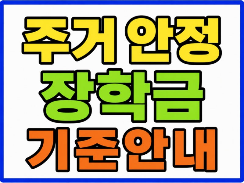 주거 안정 장학금 월 20만원 자취 기숙사 대학생 지원조건 신청기간 총정리