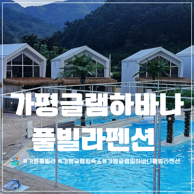 가평 감성 숙소 수영장있는 글램핑 독채펜션 가평 글램핑 하바나 풀빌라 펜션 로얄스위트 201....
