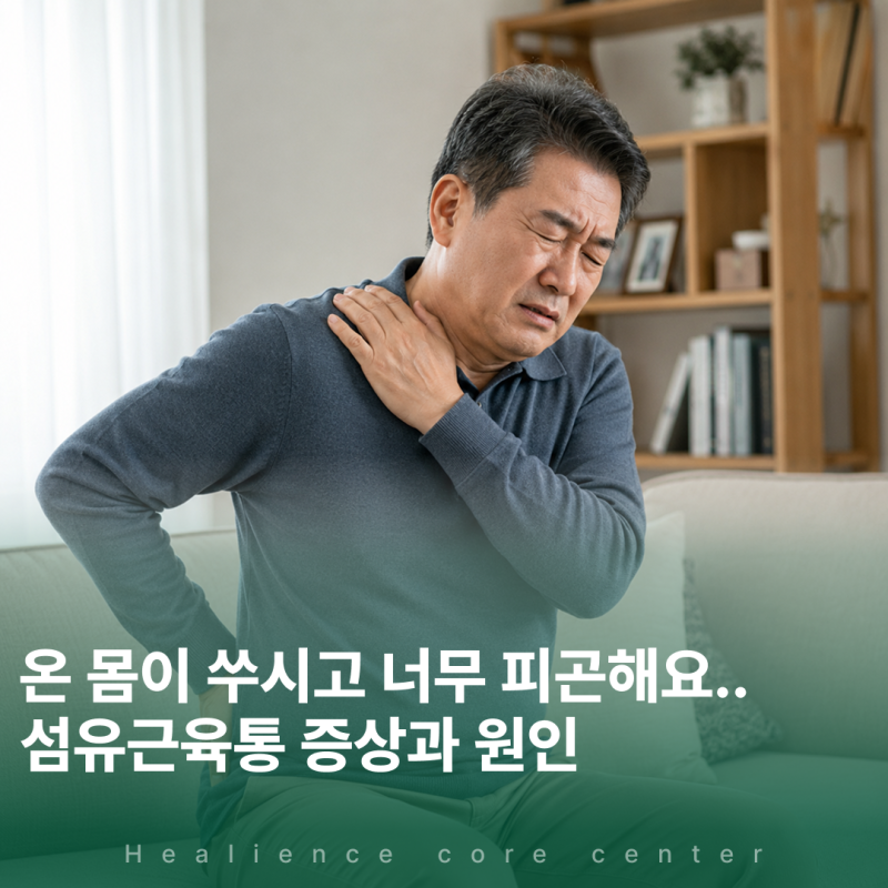 온 몸이 쑤시고 너무 피곤해요..섬유근육통 증상과 원인