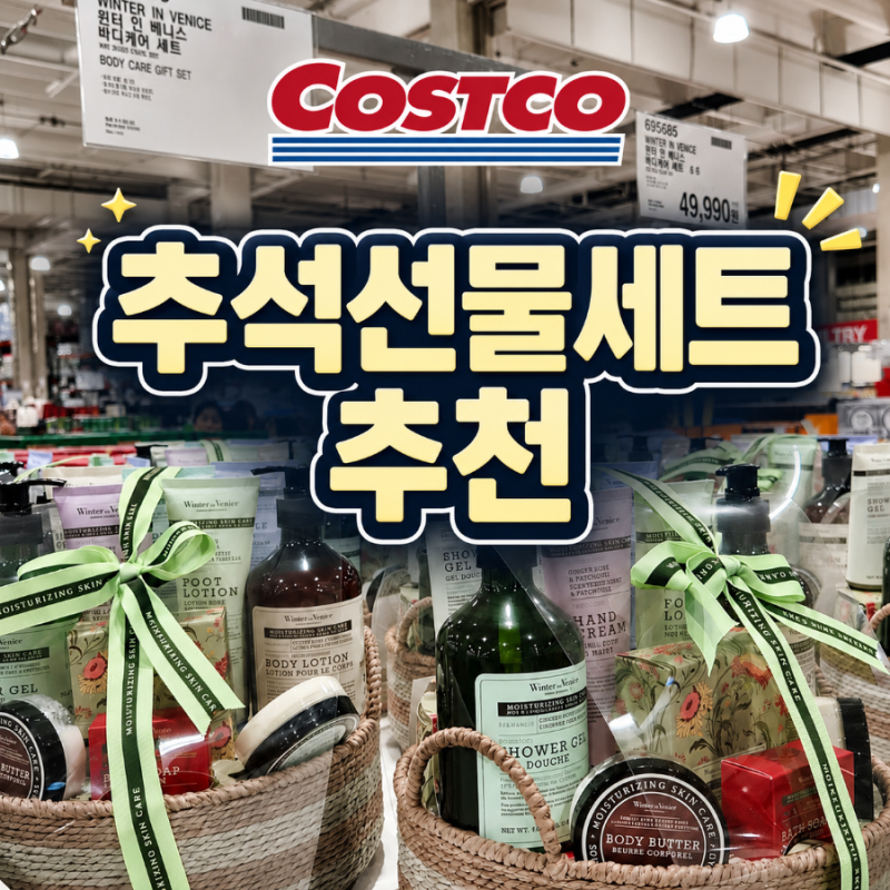 올해 진짜 이 갈고 만들었네요! 코스트코 추석 선물세트 추천 5가지