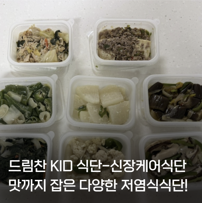 [드림찬 KID 식단-신장케어식단]저염식반찬 추천! 건강은 물론 맛까지챙긴 반찬거리 (기본 정....