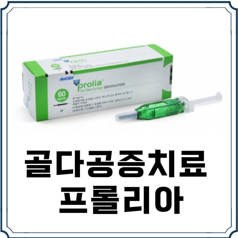골다공증 주사 실비 청구 조건 급여기준 서류정리