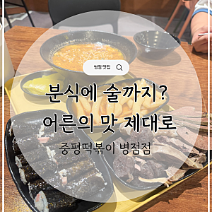 병점 떡볶이 맛집 '중평떡볶이' 병점점 내돈내산｜수원에서 처음 먹고 반한 내 최애 떡볶이