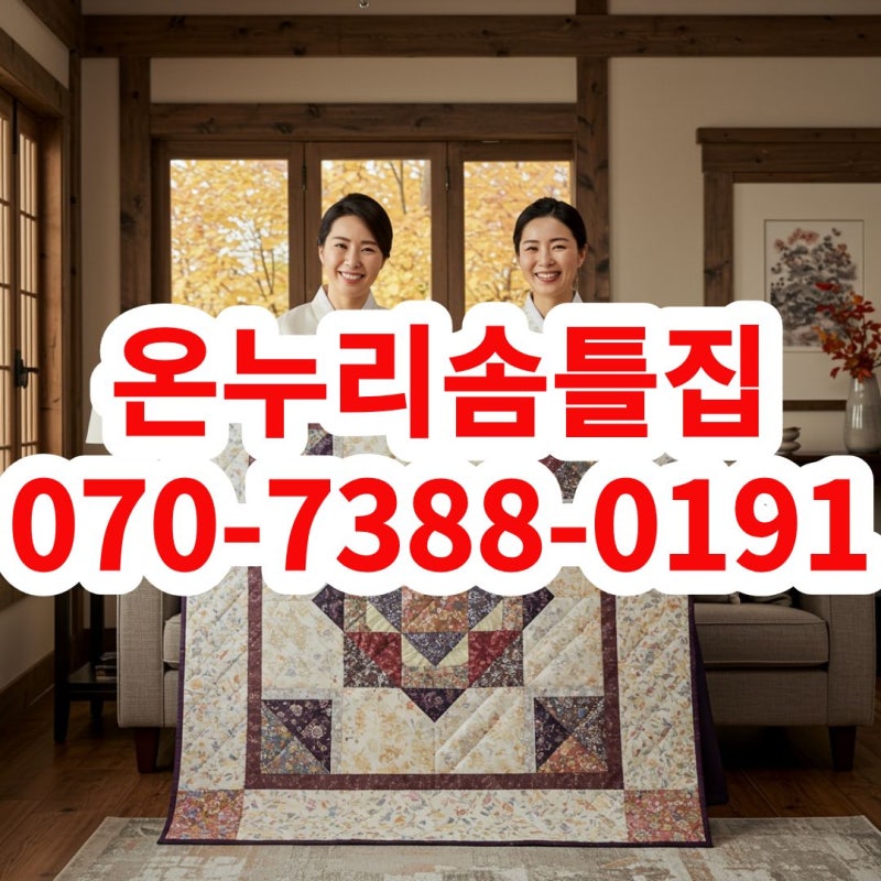 대구솜틀집 낡은 목화솜이불 위생적으로 재탄생시키는 비결