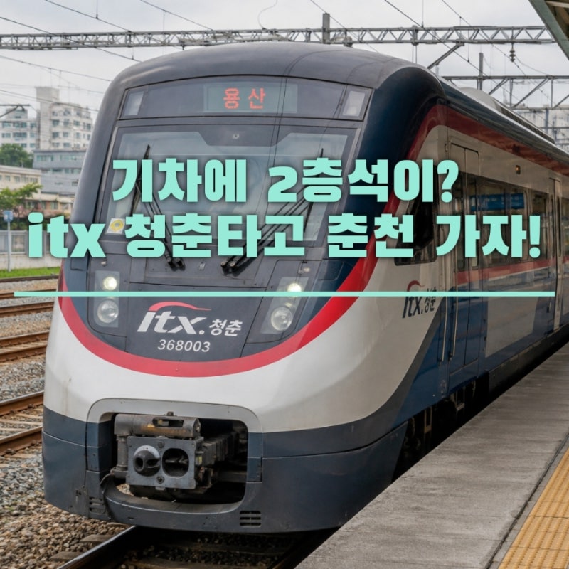 춘천 가는 기차 ITX-청춘 표 예매하기, 승차권 시간변경부터 2층석까지