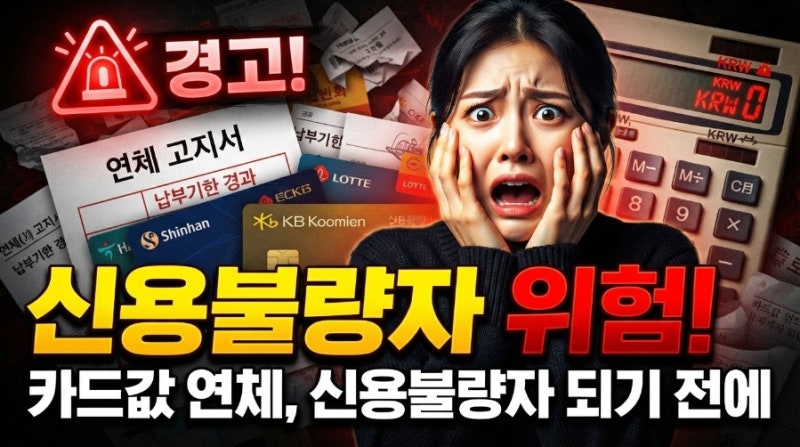카드값 연체, 신용불량자 되기 전에 알아야 할 것들 (채무조정 vs 개인회생)