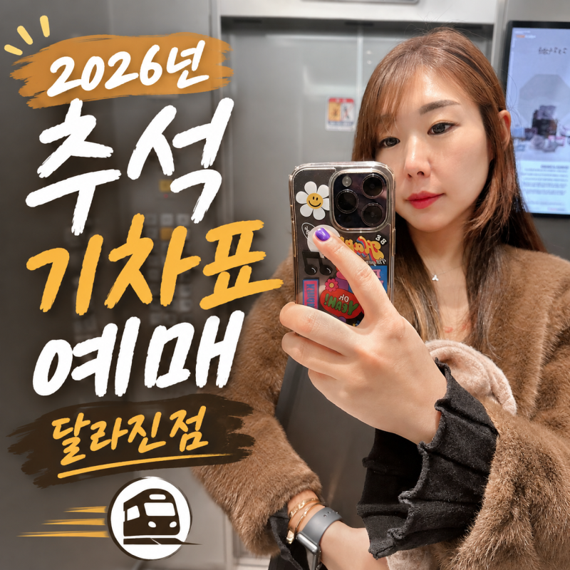2026년 추석 기차표 예매 일정·성공 팁 (KTX·SRT 통합 코레일 앱 달라진 점 총정리)