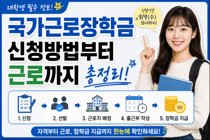 국가근로장학금 신청방법부터 근로까지 총정리! 대학생이라면 꼭 알아두세요