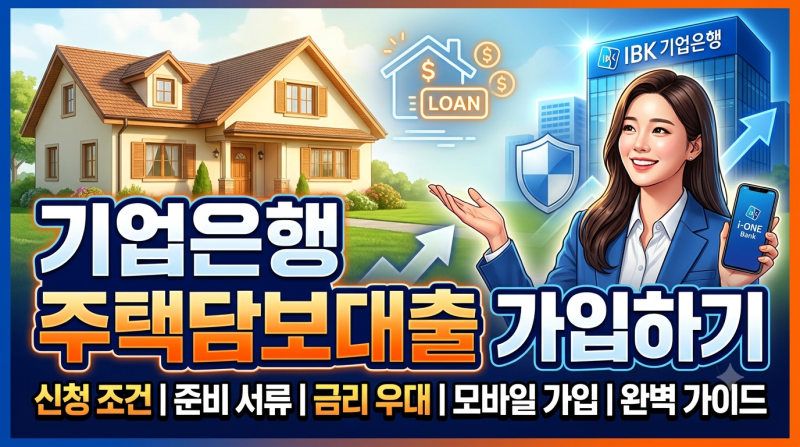 기업은행 주택담보대출 자격조건 및 최저 금리 신청방법 총정리