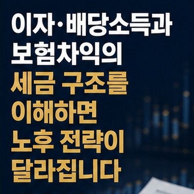 금융소득이 많으면 연금보험이 필요한 이유