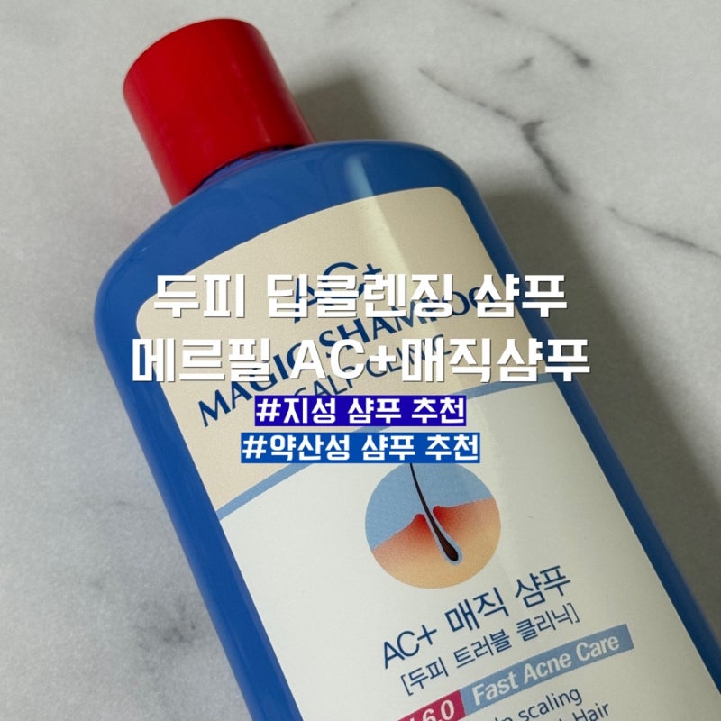 두피가려움 비듬샴푸 추천 메르필 AC+ 매직샴푸 지루성 두피염 샴푸 1위