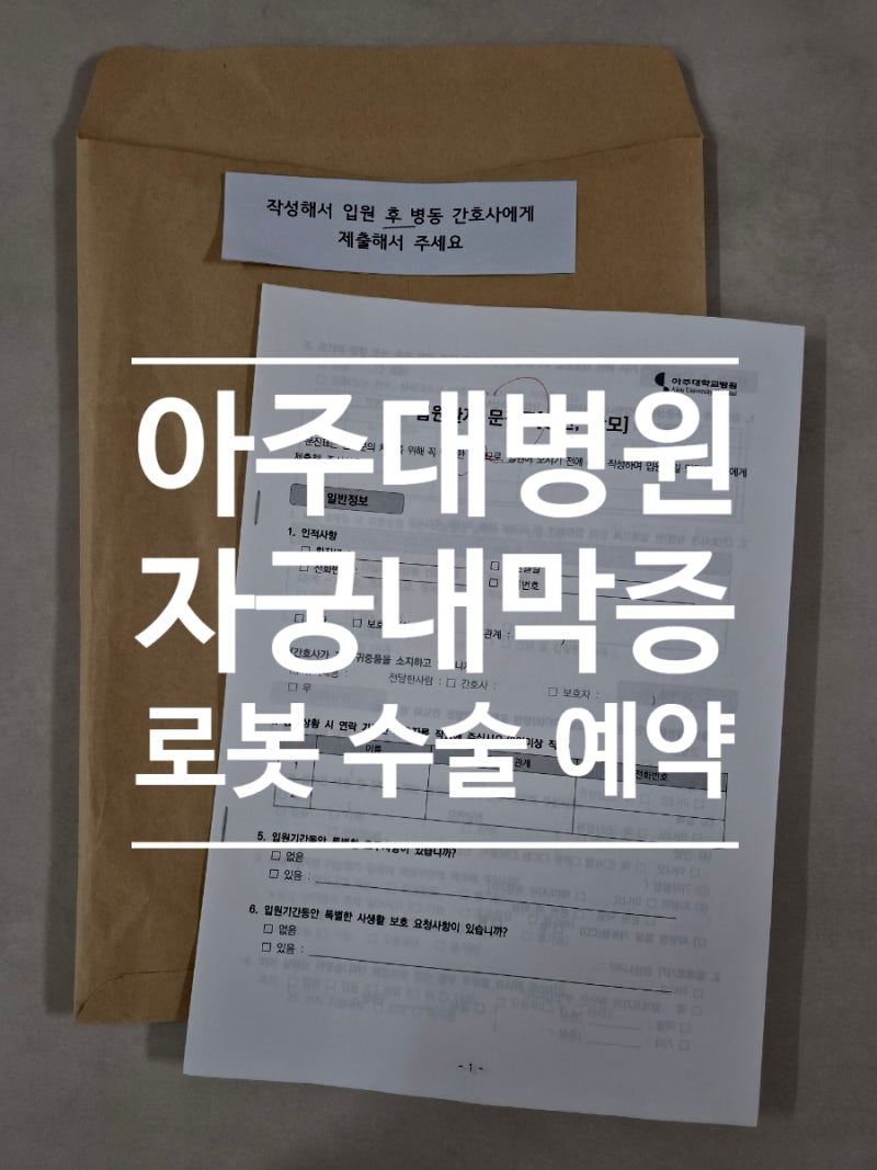 아주대병원 자궁내막증 다빈치 로봇 수술 예약, 수술 전 검사 종류/후기(로잔정 처방)