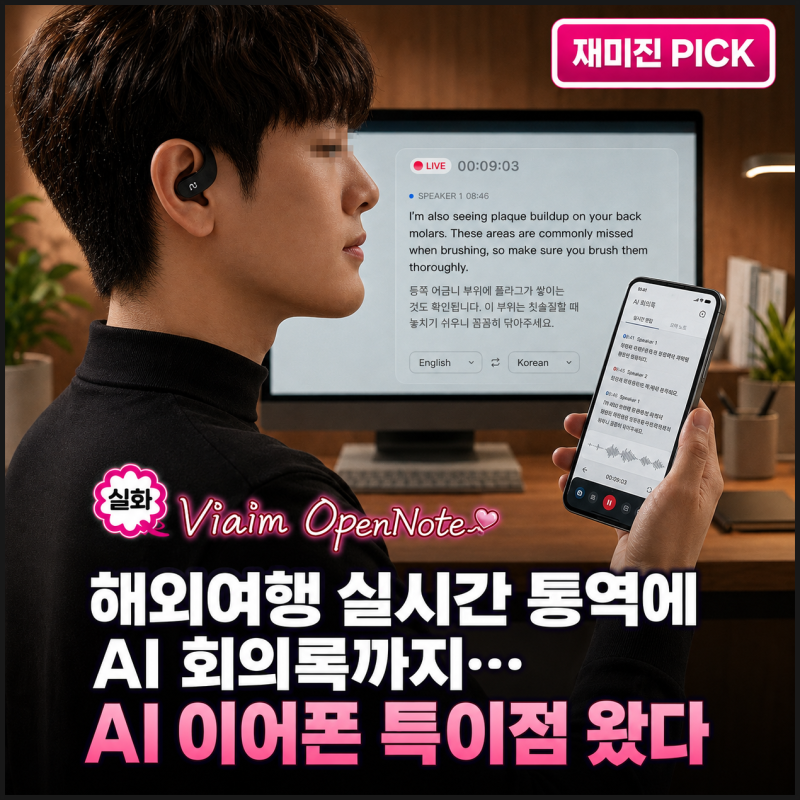 '해외여행 실시간 번역부터 AI 회의록까지' 오픈형 AI 블루투스이어폰 viaim OpenNote 사용기
