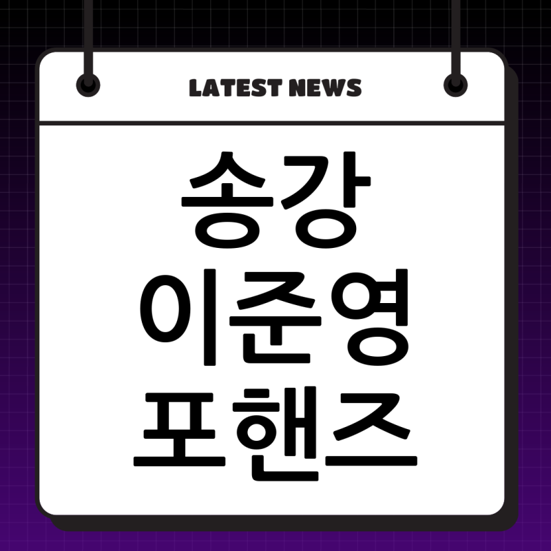 송강 이준영 포핸즈: 피아노 선율로 다시 만난 두 천재의 뜨거운 이야기