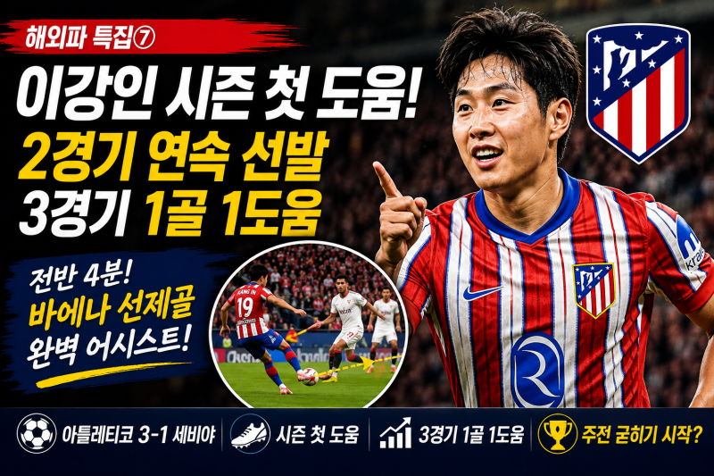이강인 시즌 첫 도움｜2경기 연속 선발·3경기 1골 1도움, 아틀레티코 주전 굳히나 [해외파 특....