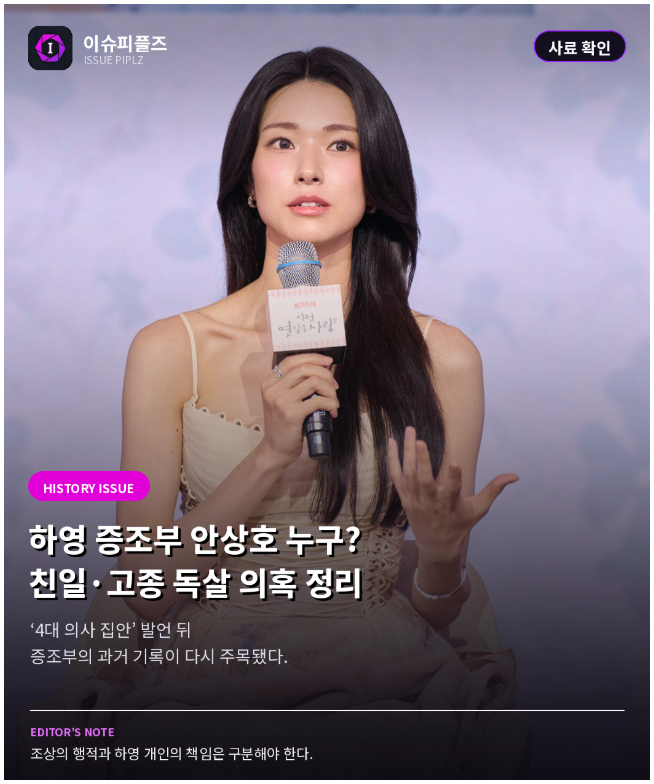 하영 증조부 안상호 누구? 친일 논란과 고종 독살 의혹 정리