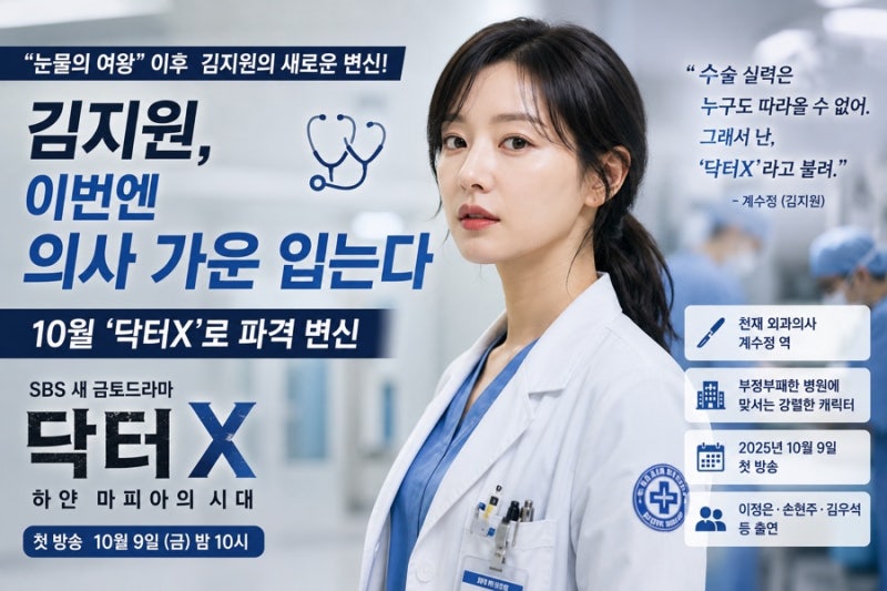 김지원, 이번엔 의사 가운 입는다…10월 ‘닥터X’로 파격 변신