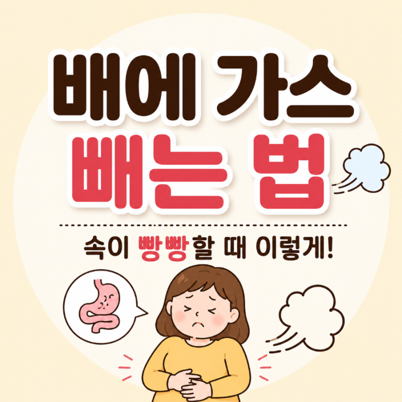배에 가스 빼는 법 배에 가스가 차는 이유와 편하게 빼는 방법