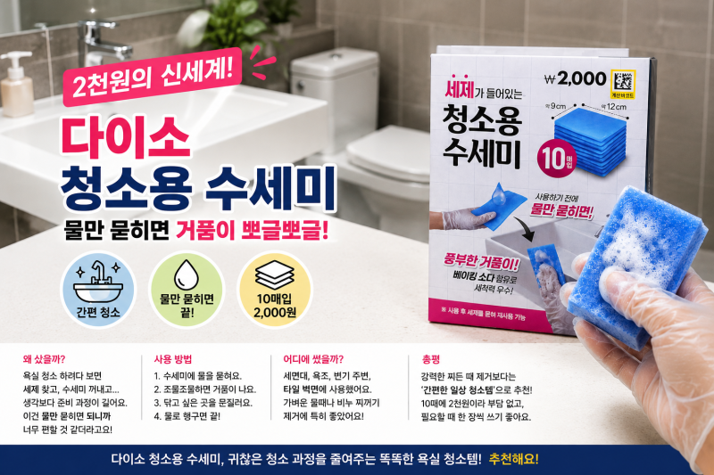 다이소 청소용 수세미 2천원 후기, 물만 묻히면 거품 나는 욕실 청소템
