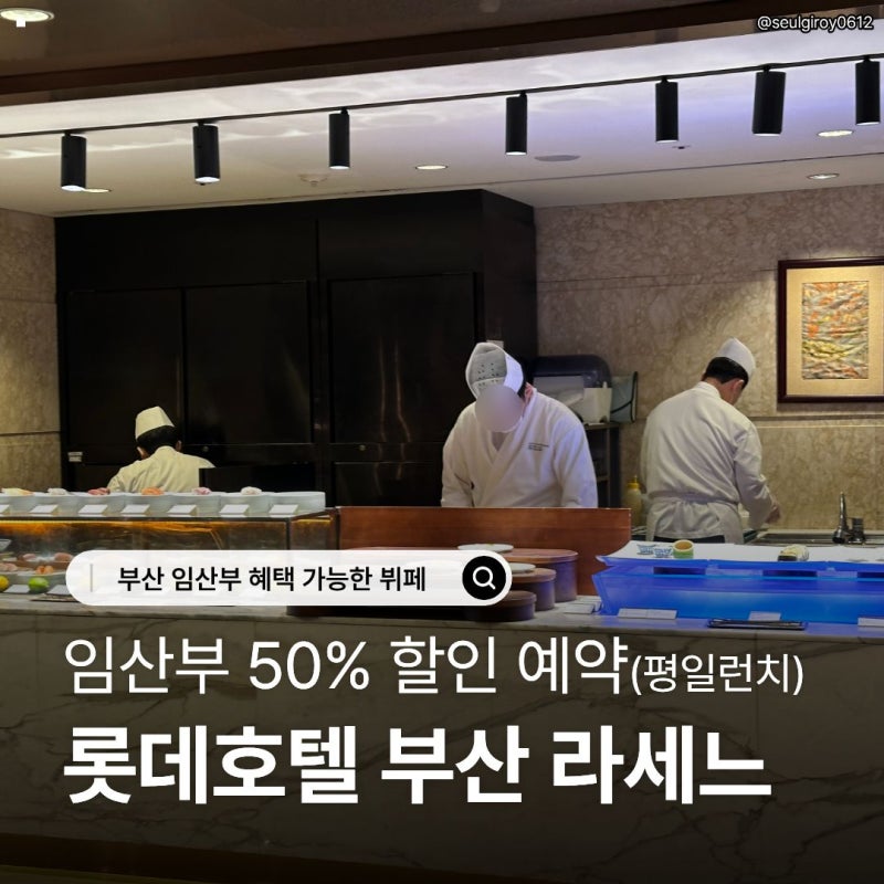 임산부 50% 할인 예약! 롯데호텔 부산 라세느 평일런치 다녀온 후기