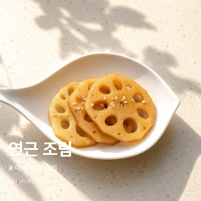 아기 연근 반찬 연근조림 만들기, 들기름 넣은 유아식 연근 반찬 레시피