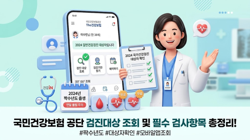 국민건강보험 검진대상 조회, 올해 챙겨야 할 혜택과 절차 총정리