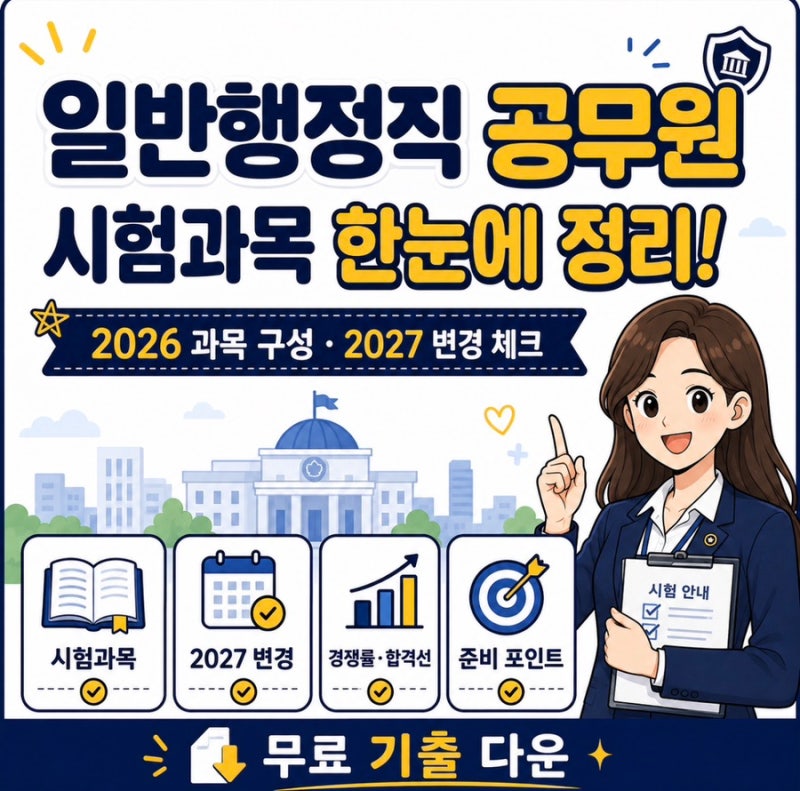 일반행정직 공무원 시험과목 행정법 행정학 2026 2027 변경 무료기출