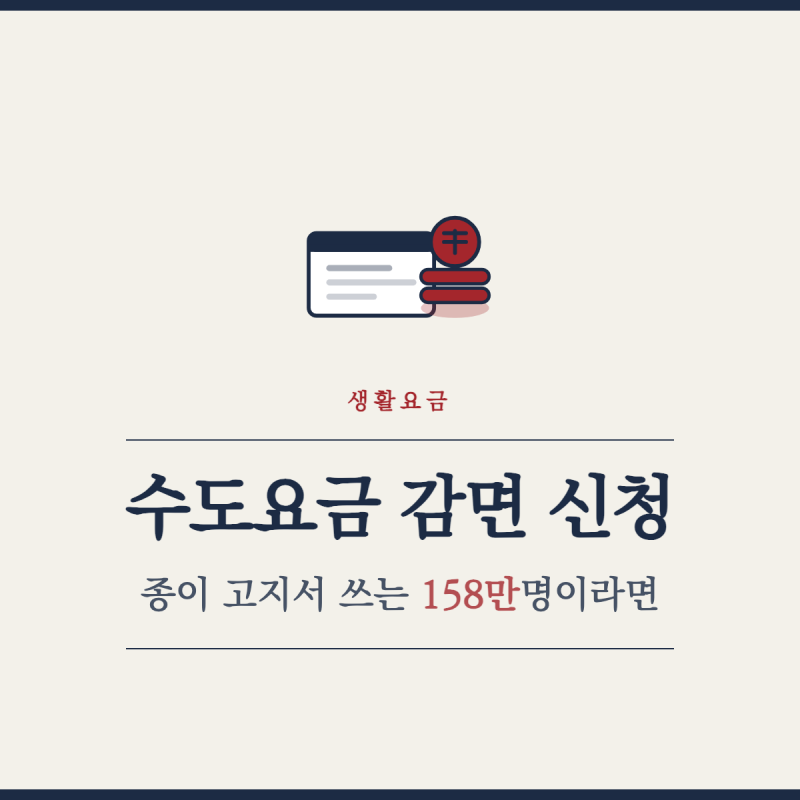수도요금 감면 신청, 종이 고지서 쓰는 158만명이라면