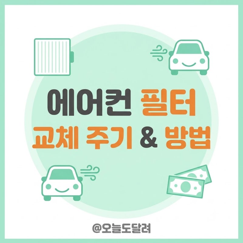 자동차 에어컨 필터 교체 주기 및 셀프 교체 방법 화살표 방향 주의사항