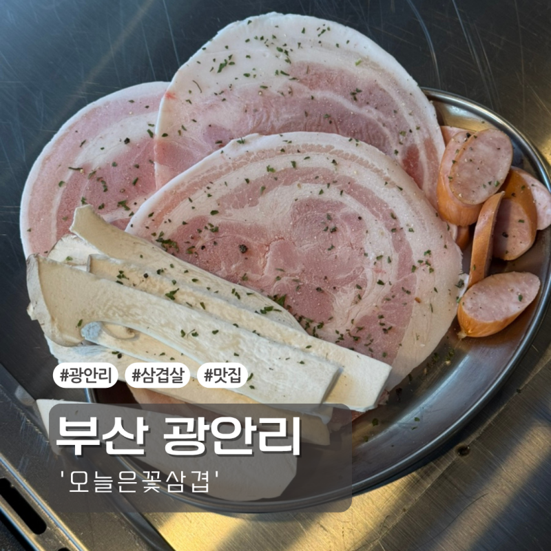 부산 광안리 | 광안리해수욕장 도보 3분거리 고기맛집[오늘은꽃삼겹]