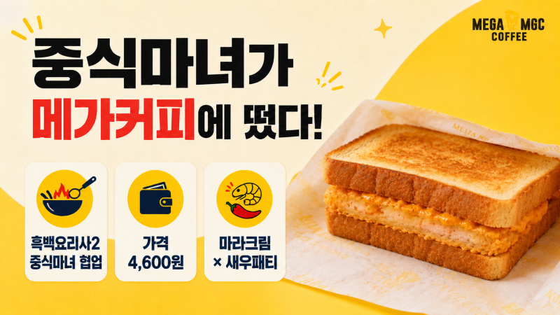 메가커피X중식마녀 콜라보! 협업 메뉴 마라크림 새우토스트 가격과 맛은?