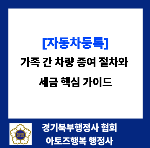 [자동차등록]가족 간 차량 증여 절차와 세금 핵심 가이드