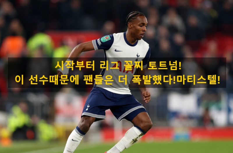 시작부터 리그 꼴찌 토트넘!이 선수때문에 팬들은 더 폭발했다!마티스텔!