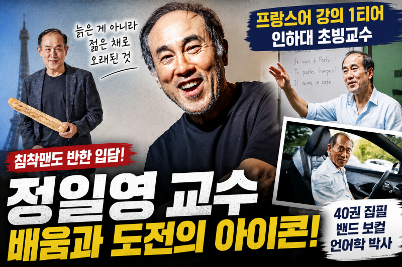 정일영교수 인하대 프랑스어강의 유튜브로 만난 인생멘토 이야기