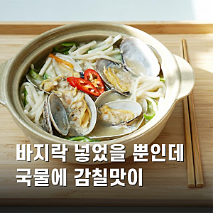 바지락 칼국수 끓이는법 감칠맛 가득 레시피